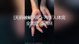 [无码破解]RBD-798 人体完全固定 香西咲