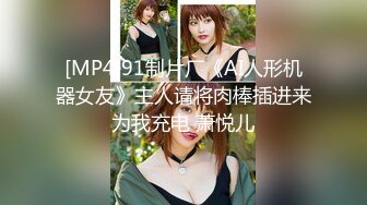 [MP4]91制片厂《AI人形机器女友》主人请将肉棒插进来为我充电 萧悦儿