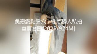 吳憂露點露穴，性感誘人私拍寫真套圖[202P/924M]