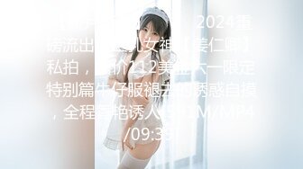 【新片速遞】⚫️⚫️2024重磅流出，巨乳女神【姜仁卿】私拍，售价112美金六一限定特别篇牛仔服褪去的诱惑自摸，全程香艳诱人[591M/MP4/09:39]