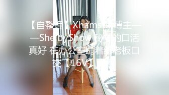 【自整理】Xhamster博主——ShelbyShow 秘书的口活真好 在办公室跪着给老板口交【16V】 (14)