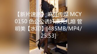 【新片速遞】 麻豆传媒 MCY0150 色公公诱奸漂亮儿媳 管明美【水印】[485MB/MP4/25:53]