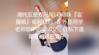 最新网红少女『恶犬』VIP私人定制 白衬衫狐狸尾巴 紧身胶衣 柔嫩白虎穴 水晶棒低吟自慰附29P