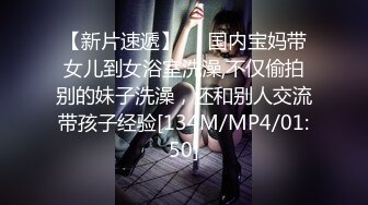 【新片速遞】❤️国内宝妈带女儿到女浴室洗澡,不仅偷拍别的妹子洗澡，还和别人交流带孩子经验[134M/MP4/01:50]