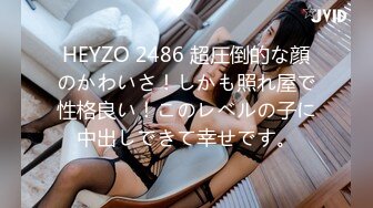 HEYZO 2486 超圧倒的な顔のかわいさ！しかも照れ屋で性格良い！このレベルの子に中出しできて幸せです。