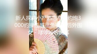 新人探花小严酒店高端约炮3000约操性感鲨鱼裤00后外围女 - 嗲嗲呻吟悦耳