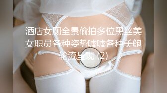 酒店女厕全景偷拍多位黑丝美女职员各种姿势嘘嘘各种美鲍轮流呈现 (2)