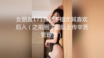 女朋友171身材不错尤其喜欢后入（之前删了重新上传辛苦管理员）