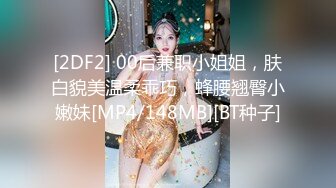 [2DF2] 00后兼职小姐姐，肤白貌美温柔乖巧，蜂腰翘臀小嫩妹[MP4/148MB][BT种子]