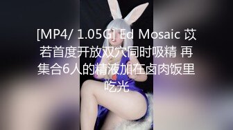 [MP4/ 1.05G] Ed Mosaic 苡若首度开放双穴同时吸精 再集合6人的精液加在卤肉饭里吃光