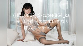 (HD1080P)(S-cute)(864_karen_02)着衣のままいきなり挿入エッチ Karen