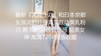 2024年，【抖音泄密】，清纯良家，【林小鹿 林喵喵】，露脸露点，和榜一大哥玩一对一，身材颜值一流！