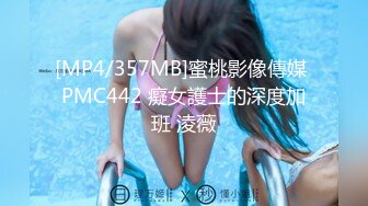 [MP4/357MB]蜜桃影像傳媒 PMC442 癡女護士的深度加班 淩薇