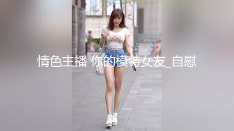 情色主播 你的模特女友_自慰