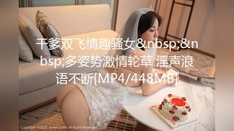 干爹双飞情趣骚女&nbsp;&nbsp;多姿势激情轮草 淫声浪语不断[MP4/448MB]