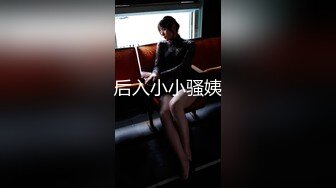 后入小小骚姨