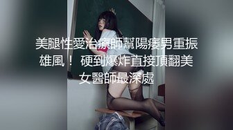 2024年9月新作， 换妻界的顶流，【爱玩夫妻】，3天2夜换妻之旅，被新人的老公弄得陶醉，体验妻子以外的女人