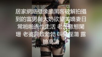 居家網絡攝像頭黑客破解拍攝到的富男與大奶欲望美嬌妻日常啪啪過性生活 老公意態闌珊 老婆興致勃勃 叫聲淫蕩 露臉高清