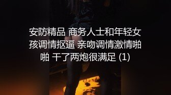 安防精品 商务人士和年轻女孩调情抠逼 亲吻调情激情啪啪 干了两炮很满足 (1)