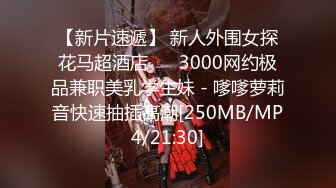 【新片速遞】&nbsp;&nbsp;&nbsp;&nbsp;✅QQ微博S级身材女神【抱抱小玩具】寂寞的小厨娘✅做饭时性起用调料瓶紫薇✅高潮花心红红的[466M/MP4/11:16]