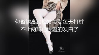 包臀裙高跟短发美女每天打桩不止两瓣已经磨的发白了