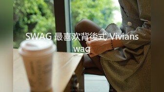 SWAG 最喜欢背後式 Vivianswag