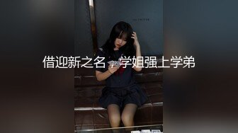 约炮偷拍【气质小姐姐】良家少妇胸大貌美，正是如狼似虎的时候，闺房内性爱偷拍，一脸销魂表情欲仙欲死尽收眼底撸管佳作