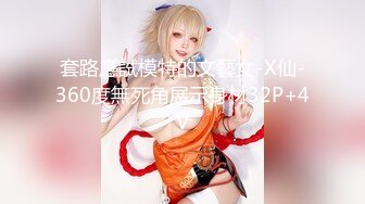 套路應試模特的文藝女-X仙-360度無死角展示身材32P+4V