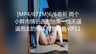 [MP4/671M]6/6最新 两个小鲜肉情侣遇到绝美一线天逼逼男主的龟头都是粉色VIP1196