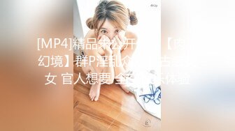 [MP4]精品未公开作品【肉浦幻境】群P淫乱众众多古装美女 官人想要 全空极乐体验