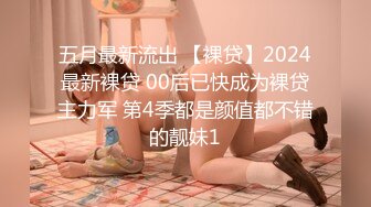 五月最新流出 【裸贷】2024最新裸贷 00后已快成为裸贷主力军 第4季都是颜值都不错的靓妹1