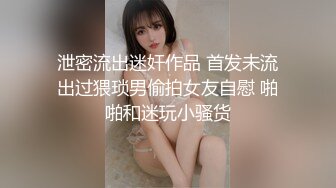 泄密流出迷奸作品 首发未流出过猥琐男偷拍女友自慰 啪啪和迷玩小骚货