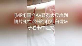 [MP4]国产AV系列大尺度剧情片死亡诏书的诅咒 白皙妹子看书中诅咒