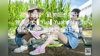 ✿高潮盛宴✿ 最美媚态蜜汁嫩鲍美少女▌Yua▌Yuahentai少有罕见的无套做爱 疯狂内射 脸涨通