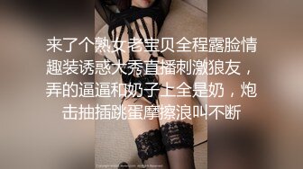 来了个熟女老宝贝全程露脸情趣装诱惑大秀直播刺激狼友，弄的逼逼和奶子上全是奶，炮击抽插跳蛋摩擦浪叫不断