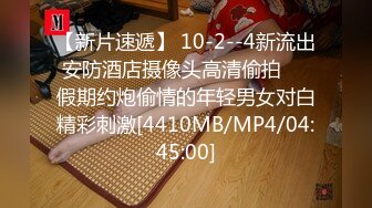 [MP4/1.14G]10-19酒店偷拍老公出差和单位老王幽会偷情的气质丝袜少妇毒龙口爆吞精