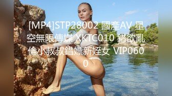 [MP4]STP28002 國產AV 星空無限傳媒 XKTC010 錯欲亂倫小叔叔錯嫖新姪女 VIP0600