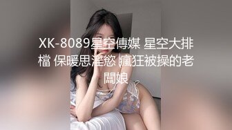 XK-8089星空傳媒 星空大排檔 保暖思淫慾 瘋狂被操的老闆娘