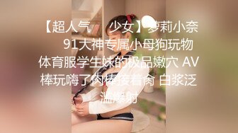 【超人气❤️少女】萝莉小奈❤️ 91大神专属小母狗玩物 体育服学生妹的极品嫩穴 AV棒玩嗨了肉棒接着肏 白浆泛滥爆射