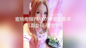 蜜桃传媒PMX058变态要求写真女模-雷梦娜