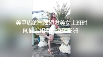 美甲店的气质短发美女上班时间偷偷和老板酒店啪啪!