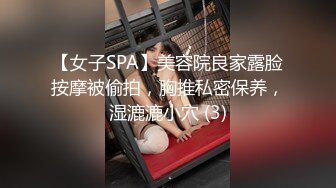 【女子SPA】美容院良家露脸按摩被偷拍，胸推私密保养，湿漉漉小穴 (3)