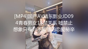 [MP4]国产AV精东影业JD094青春男女18禁关系 嘘禁止想象只有你不知道的恋爱秘辛