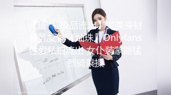 【最❤️极品流出】完美身材豪乳女神『灿珠』Onlyfans性爱私拍流出 女仆装蒙眼猛烈骑乘操