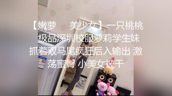 kcf9.com-华人网黄刘玥闺蜜「Fanny Ly」「李月如」OF私拍 情趣女仆一边揉搓阴蒂一边用肉棒玩具抽插