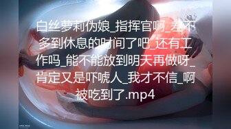 尺度大升级！假面舞团风骚脸F奶御姐【海琼】超级会员版第二期~各种高叉透视露逼裸奶摇摆挑逗~可射 (2)