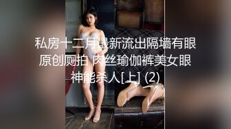 私房十二月最新流出隔墙有眼原创厕拍 肉丝瑜伽裤美女眼神能杀人[上] (2)