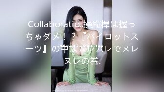 Collaboratio..操縦桿は握っちゃダメ！？『パイロットスーツ』の中はムレムレでヌレヌレの巻.