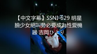 【中文字幕】SSNI-629 明星臉少女絕叫勢必要成為性愛機器 吉岡ひより