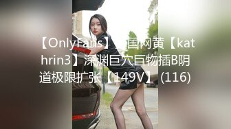 【OnlyFans】美国网黄【kathrin3】深渊巨穴巨物插B阴道极限扩张【149V】 (116)